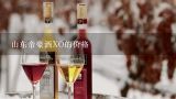 山东帝豪酒XO的价格,xo产地为山东烟台是真酒还是假酒？