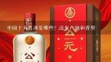 中国十大名酒是哪些？还有产地和香型,剑南春的世界六最