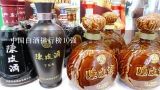 中国白酒排行榜10强,白酒执行标准等级排名