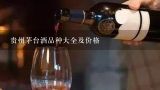 贵州茅台酒品种大全及价格,汾酒价格表和图片大全有哪些？