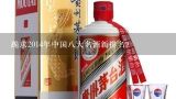跪求2014年中国八大名酒新排名？湖北八大名酒：（）、白云边、（）、枝江大曲、（）、石花大曲、（）、文峰特曲等。