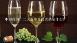 中国白酒十二大香型及代表酒是什么？白酒的十二种香型分别是？
