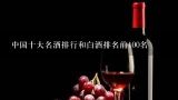 中国十大名酒排行和白酒排名前100名,中国十大名酒排名和白酒排名前100名