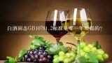 白酒固态GB10781.2标准是哪一年频部的？gb/t10781.2是什么标准的酒?