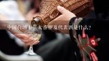 中国白酒十二大香型及代表酒是什么？中国白酒十二大香型及代表酒分别是什么？