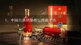 中国白酒销量排行榜前十名,中国白酒排行榜10强