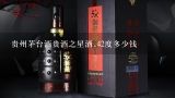 贵州茅台酒贵酒之星酒,42度多少钱,求市场上常见白酒的价格