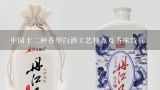中国十二种香型白酒工艺特点及香味特征,芝麻香型白酒工艺特征有哪些？