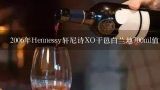 2006年Hennessy轩尼诗XO干邑白兰地700ml值多少钱？轩尼诗XO价格