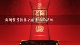 贵州酱香酒排名前十名的品牌,多彩贵州酒集团排名？
