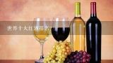 世界十大红酒排名？世界葡萄酒的七大产区和十大品牌是什么？
