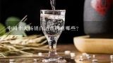中国十大畅销白酒品牌有哪些？2019中国十大畅销白酒品牌有哪些？