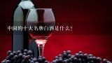 中国的十大名牌白酒是什么？中国的十大名牌白酒是什么？