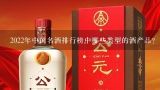 2022年中国名酒排行榜中哪些类型的酒产品?