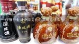 白酒行业对中国文化的影响是什么?