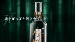 贵州正宗茅台酒多少钱一瓶？