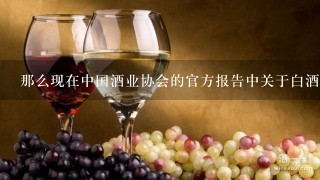 那么现在中国酒业协会的官方报告中关于白酒市场总体情况和原因有哪些?